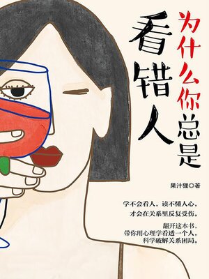 cover image of 为什么你总是看错人